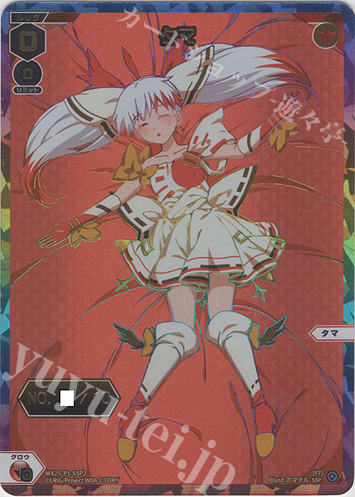 SSP タマ(箔押しロゴ入り) | 買取 | [WX25-P1] PRIMAL SELECTOR | WIXOSS｜ウィクロス