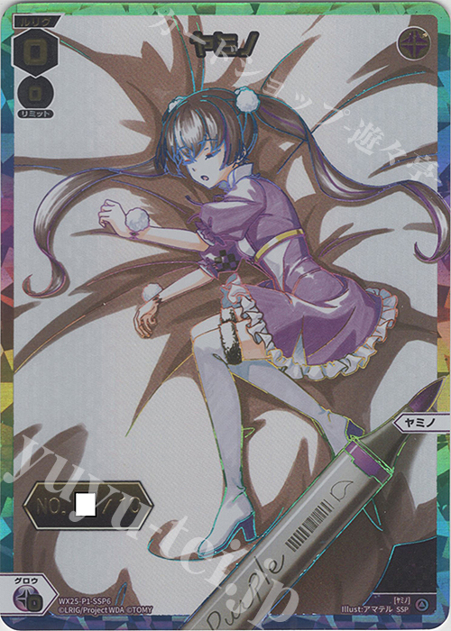 SSP ヤミノ(箔押しロゴ入り) | 買取 | [WX25-P1] PRIMAL SELECTOR | WIXOSS｜ウィクロス