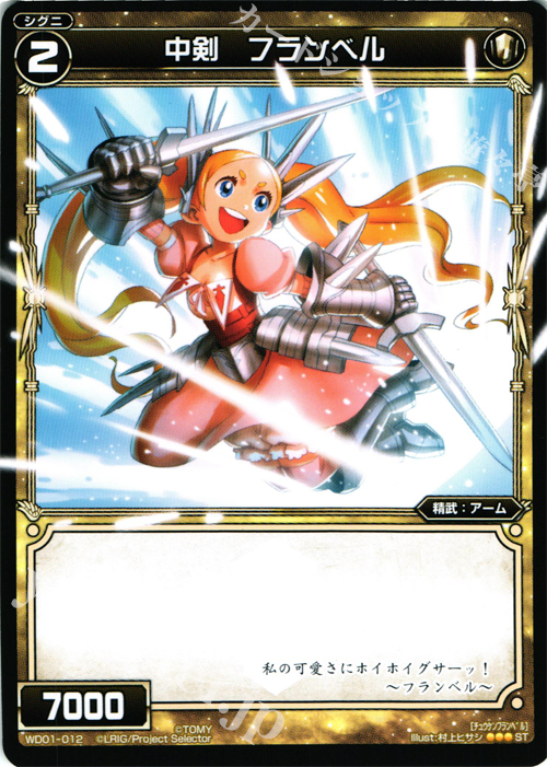 ST 中剣 フランベル | 販売 | [WXD-01] ホワイトホープ | WIXOSS｜ウィクロス