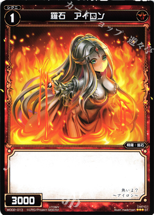 ST 羅石 アイロン | 販売 | [WXD-02] レッドアンビション | WIXOSS｜ウィクロス