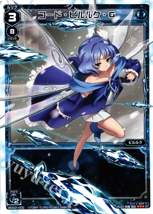 ST コード・ピルルク・G | 販売 | [WXD-03] ブルーアプリ | WIXOSS｜ウィクロス
