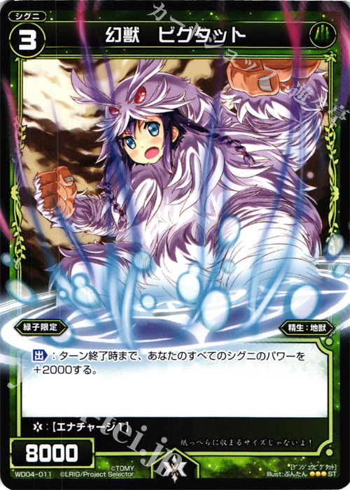 ST 幻獣 ビグタット | 販売 | [WXD-04] グリーンワナ | WIXOSS｜ウィクロス