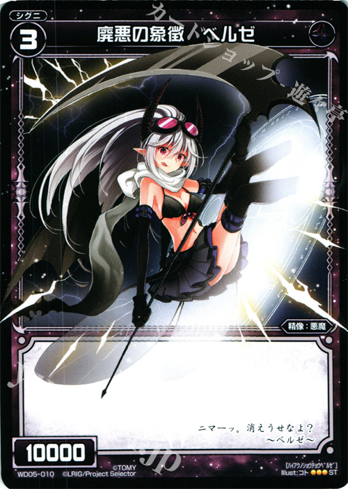 ST 廃悪の象徴 ベルゼ | 販売 | [WXD-05] ブラックデザイア | WIXOSS｜ウィクロス
