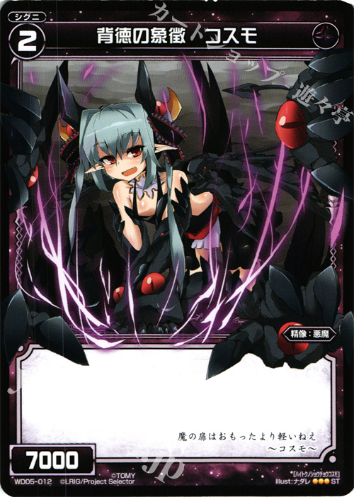 ST 背徳の象徴 コスモ | 販売 | [WXD-05] ブラックデザイア | WIXOSS｜ウィクロス