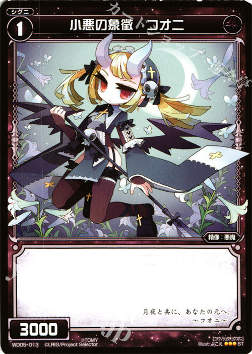 ST 小悪の象徴 コオニ | 販売 | [WXD-05] ブラックデザイア | WIXOSS｜ウィクロス