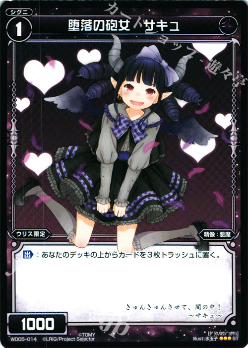 ST 堕落の砲女 サキュ | 販売 | [WXD-05] ブラックデザイア | WIXOSS｜ウィクロス