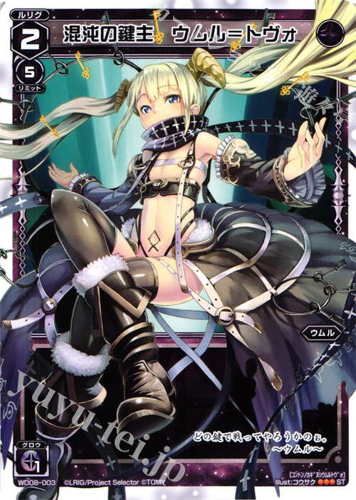 ST 混沌の鍵主 ウムル＝トヴォ | 販売 | [WXD-08] ブラックウィル | WIXOSS｜ウィクロス
