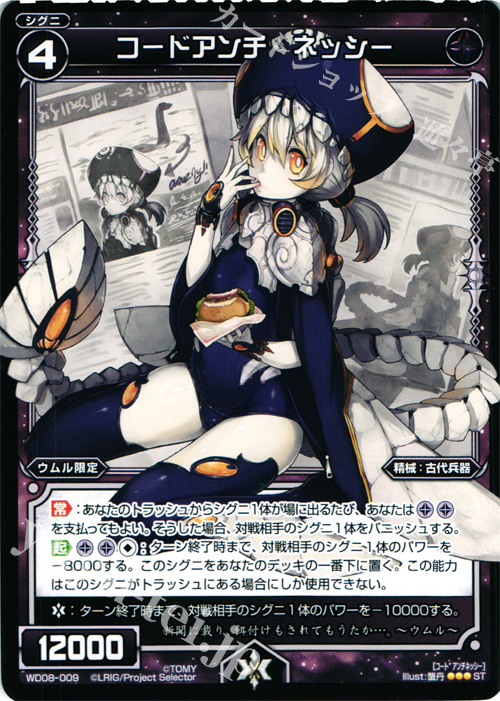 ST コードアンチ ネッシー | 販売 | [WXD-08] ブラックウィル | WIXOSS｜ウィクロス