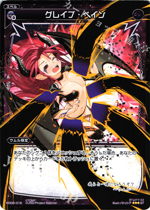 ST グレイブ・ペイン | 販売 | [WXD-08] ブラックウィル | WIXOSS｜ウィクロス