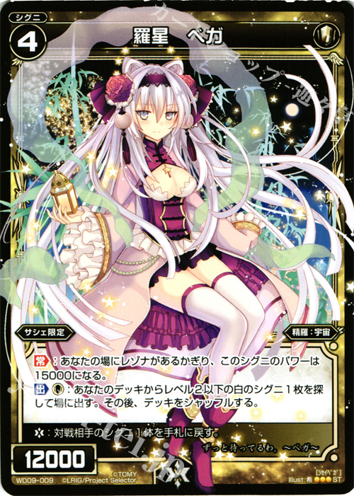 ST 羅星 ベガ | 販売 | [WXD-09] ホワイトプレイ | WIXOSS｜ウィクロス