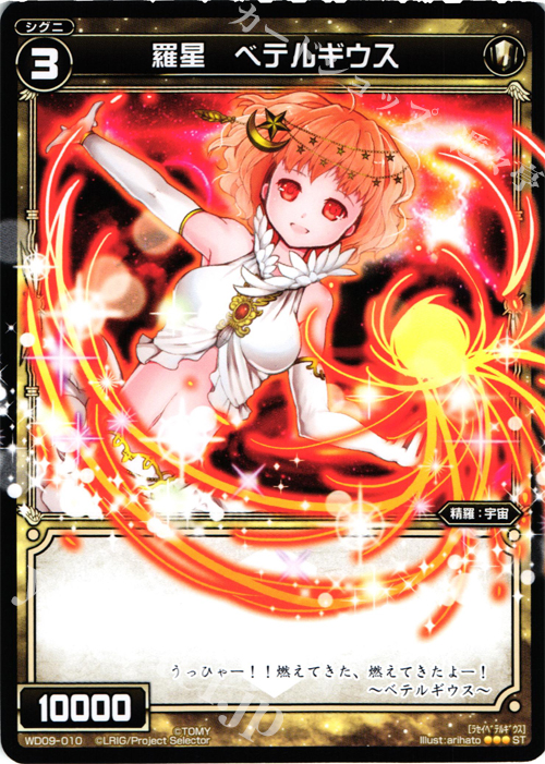 ST 羅星 ベテルギウス | 販売 | [WXD-09] ホワイトプレイ | WIXOSS｜ウィクロス