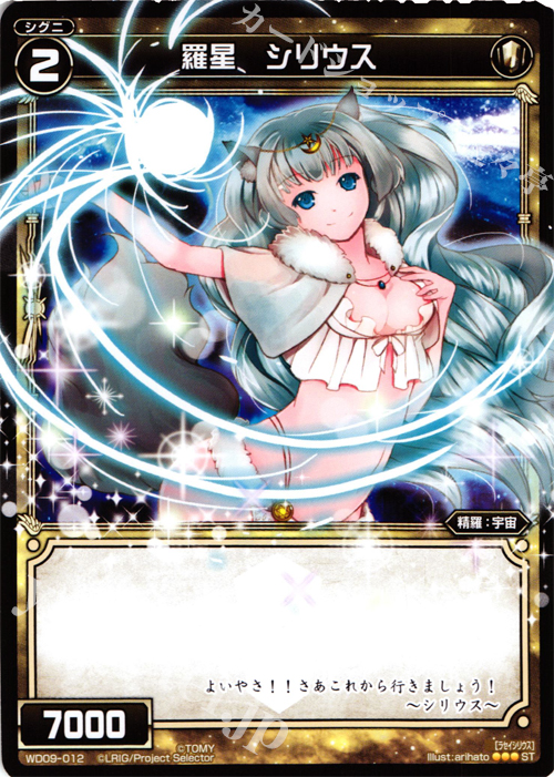 ST 羅星 シリウス | 販売 | [WXD-09] ホワイトプレイ | WIXOSS｜ウィクロス