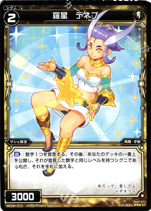ST 羅星 デネブ | 販売 | [WXD-09] ホワイトプレイ | WIXOSS｜ウィクロス