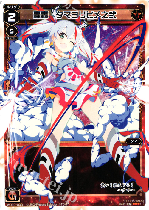 ST 轟轟 タマヨリヒメ之弐 | 販売 | [WXD-10] レッドホープ | WIXOSS｜ウィクロス
