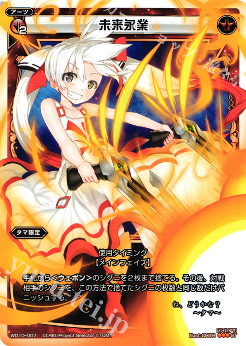 ST 未来永業 | 販売 | [WXD-10] レッドホープ | WIXOSS｜ウィクロス