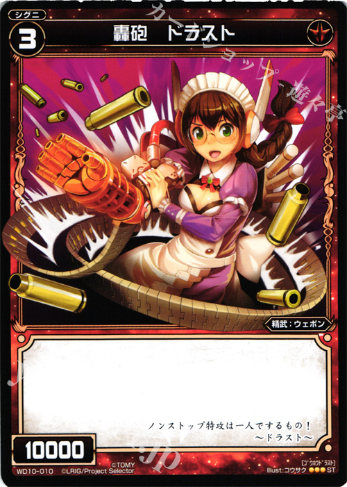 ST 轟砲 ドラスト | 販売 | [WXD-10] レッドホープ | WIXOSS｜ウィクロス