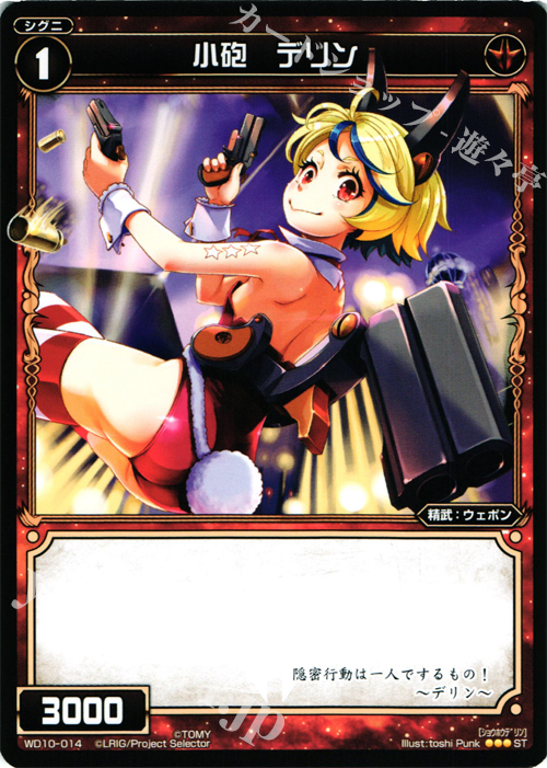 ST 小砲 デリン | 販売 | [WXD-10] レッドホープ | WIXOSS｜ウィクロス