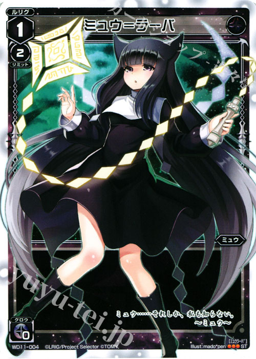 ST ミュウ＝ラーバ | 販売 | [WXD-11] ブラックニード | WIXOSS｜ウィクロス