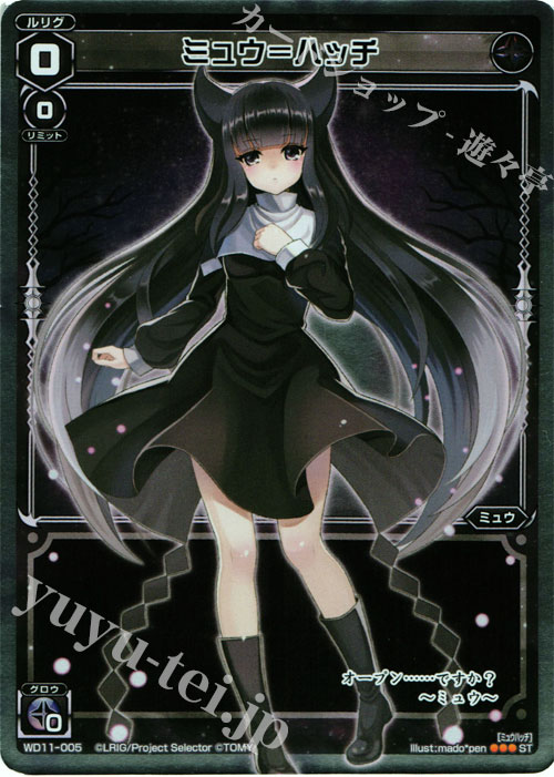 P-ST ミュウ＝ハッチ | 販売 | [WXD-11] ブラックニード | WIXOSS｜ウィクロス