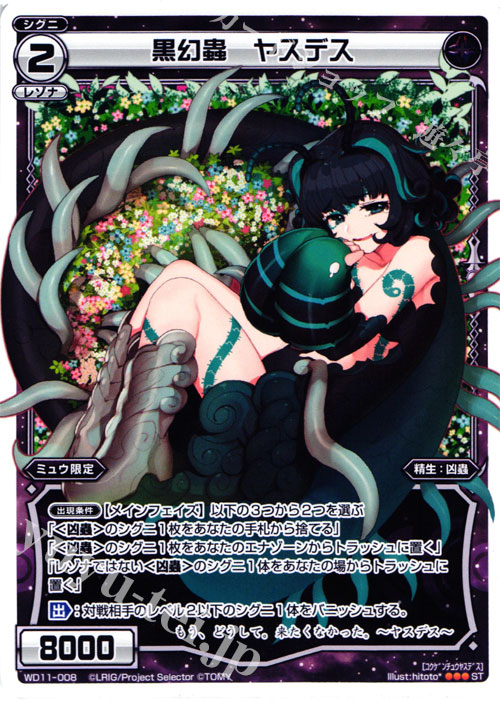 ST 黒幻蟲 ヤスデス | 販売 | [WXD-11] ブラックニード | WIXOSS｜ウィクロス