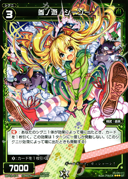 ST 参ノ遊 シーソー | 販売 | [WXD-12] グリーンドリーム | WIXOSS｜ウィクロス