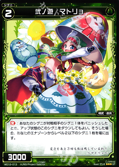 ST 弍ノ遊 マトリョ | 販売 | [WXD-12] グリーンドリーム | WIXOSS｜ウィクロス