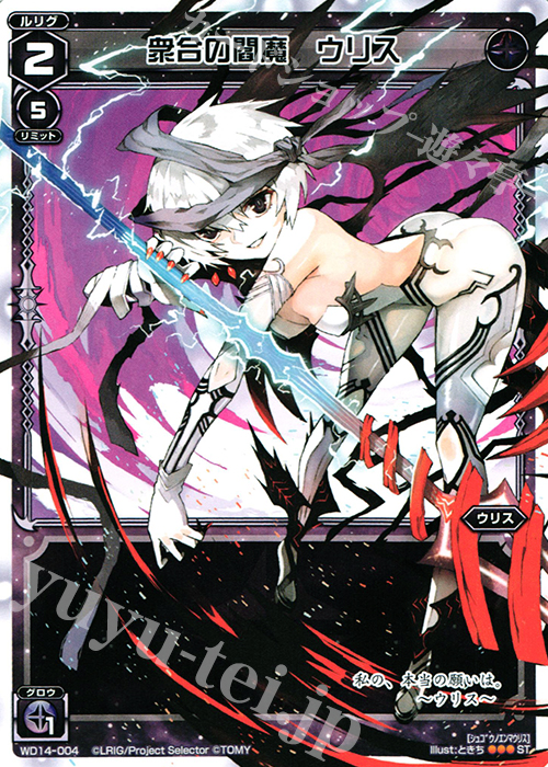 ST 衆合の閻魔 ウリス | 販売 | [WXD-14] ブラックデザイア ムービーバージョン | WIXOSS｜ウィクロス