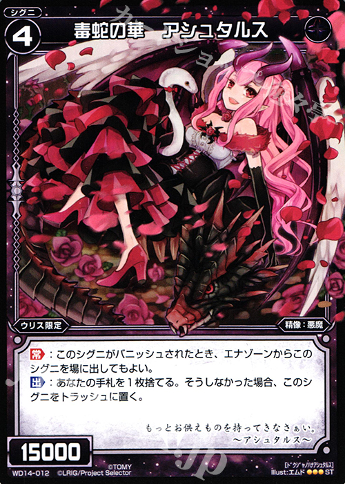 ST 毒蛇の華 アシュタルス | 販売 | [WXD-14] ブラックデザイア ムービーバージョン | WIXOSS｜ウィクロス