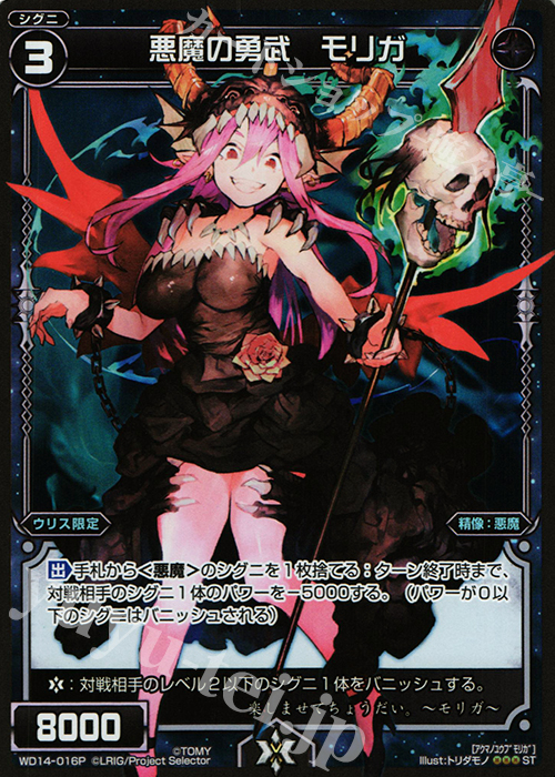 P-ST 悪魔の勇武 モリガ | 販売 | [WXD-14] ブラックデザイア ムービーバージョン | WIXOSS｜ウィクロス