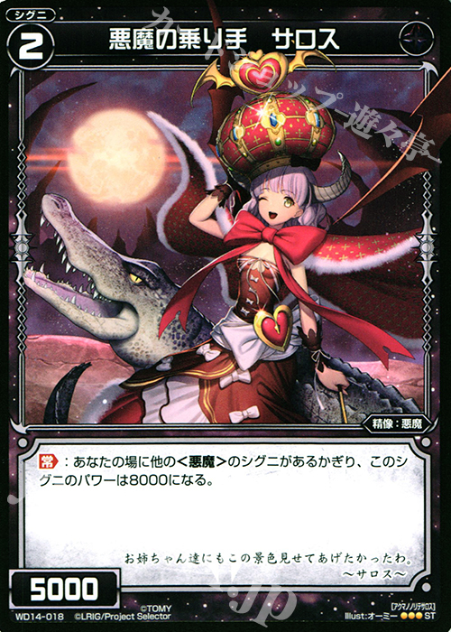 ST 悪魔の乗り手 サロス | 販売 | [WXD-14] ブラックデザイア ムービーバージョン | WIXOSS｜ウィクロス