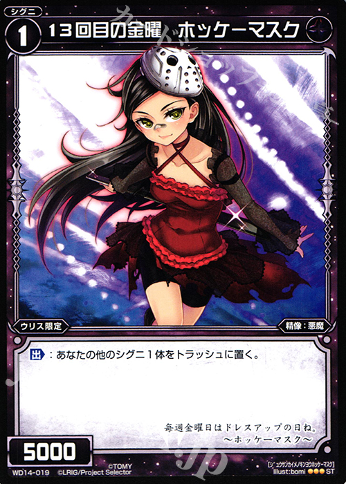 ST 13回目の金曜 ホッケーマスク | 販売 | [WXD-14] ブラックデザイア ムービーバージョン | WIXOSS｜ウィクロス