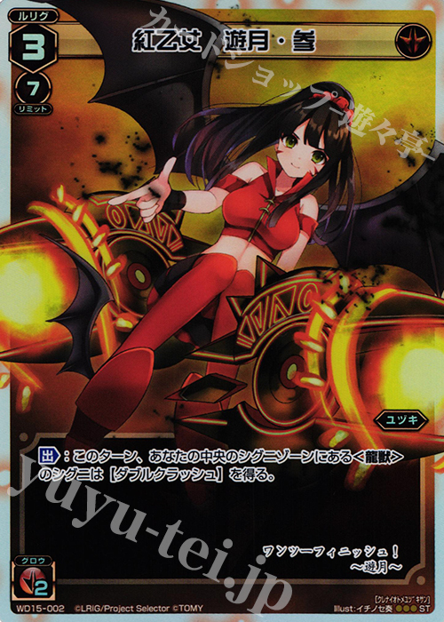 P-ST 紅乙女 遊月・参 | 販売 | [WXD-15] レッドプロミス | WIXOSS｜ウィクロス