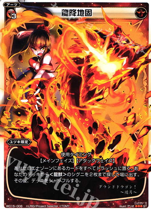 ST 龍降地固 | 販売 | [WXD-15] レッドプロミス | WIXOSS｜ウィクロス