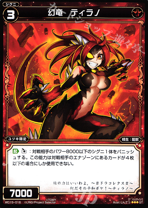 ST 幻竜 ティラノ | 販売 | [WXD-15] レッドプロミス | WIXOSS｜ウィクロス