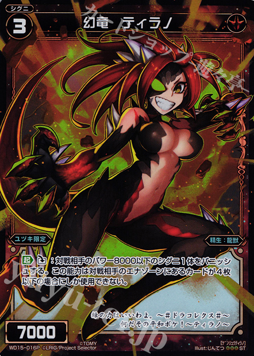 P-ST 幻竜 ティラノ | 販売 | [WXD-15] レッドプロミス | WIXOSS｜ウィクロス