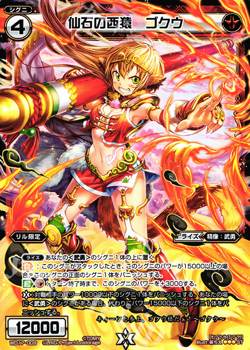ST 仙石の西猿 ゴクウ | 販売 | [WXD-17] レッドオーネスト | WIXOSS｜ウィクロス