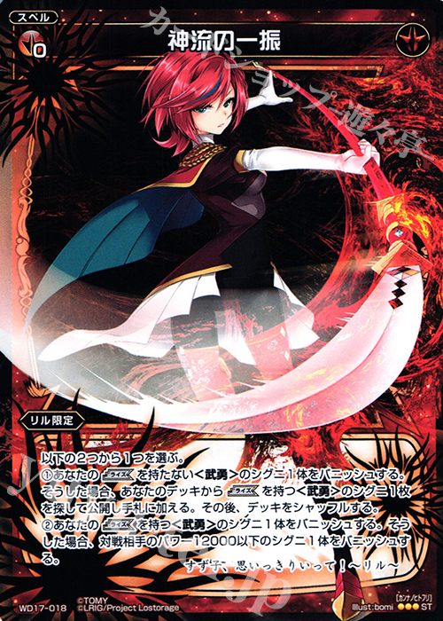ST 神流の一振 | 販売 | [WXD-17] レッドオーネスト | WIXOSS｜ウィクロス