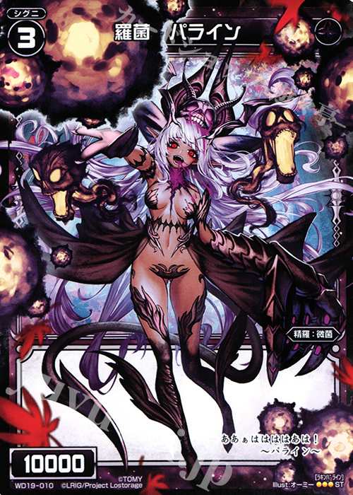 ST 羅菌 パライン | 販売 | [WXD-19] ブラックブラインド | WIXOSS｜ウィクロス