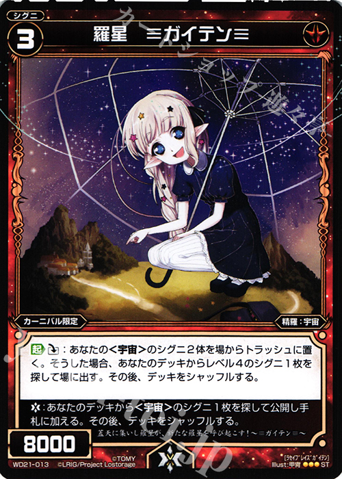 ST 羅星 ≡ガイテン≡ | 販売 | [WXD-21] レッドジョーカー | WIXOSS｜ウィクロス