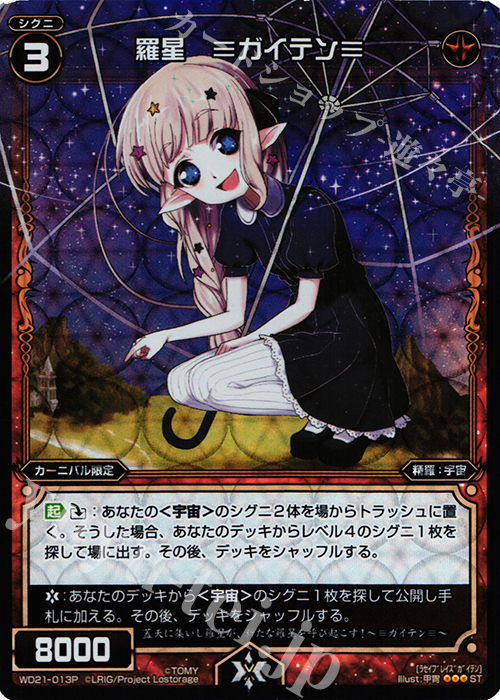 P-ST 羅星 ≡ガイテン≡ | 販売 | [WXD-21] レッドジョーカー | WIXOSS｜ウィクロス