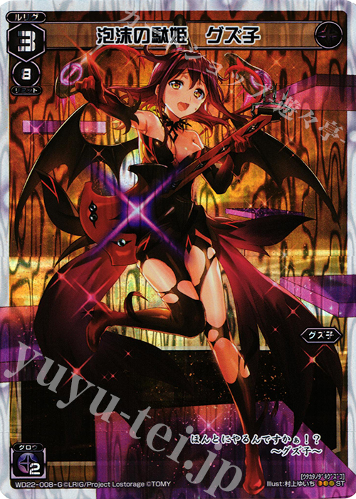 P-ST 泡沫の駄姫 グズ子 | 販売 | [WXD-22] ブラックコンフレーション | WIXOSS｜ウィクロス