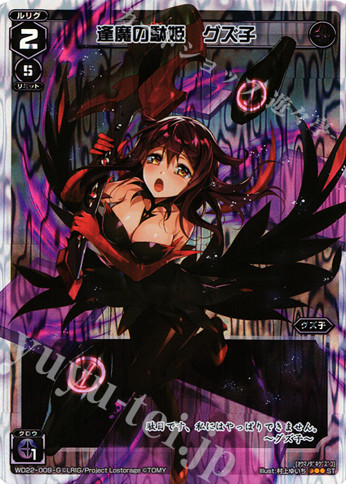 P-ST 逢魔の駄姫 グズ子 | 販売 | [WXD-22] ブラックコンフレーション | WIXOSS｜ウィクロス