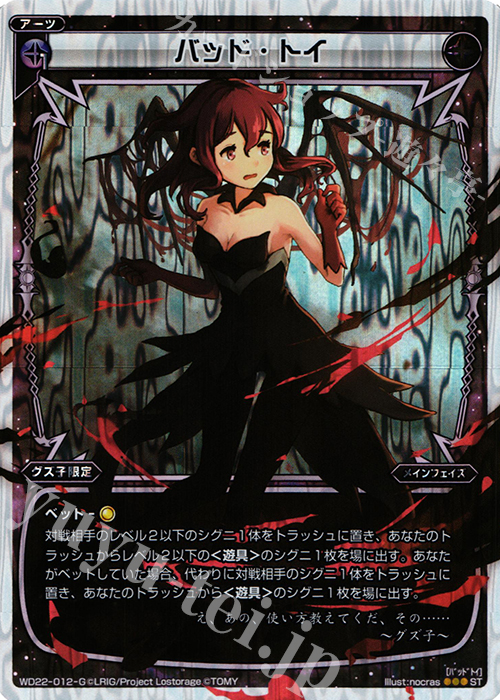 P-ST バッド・トイ | 販売 | [WXD-22] ブラックコンフレーション | WIXOSS｜ウィクロス