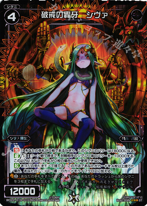 P-ST 破戒の轟牙 シヴァ | 販売 | [WXD-22] ブラックコンフレーション | WIXOSS｜ウィクロス