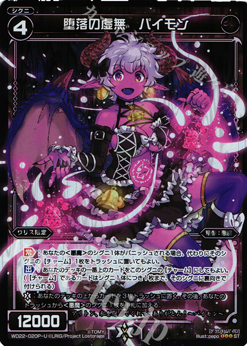 P-ST 堕落の虚無 パイモン | 販売 | [WXD-22] ブラックコンフレーション | WIXOSS｜ウィクロス