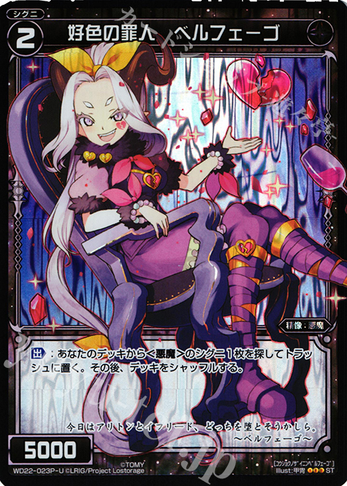 P-ST 好色の罪人 ベルフェーゴ | 販売 | [WXD-22] ブラックコンフレーション | WIXOSS｜ウィクロス