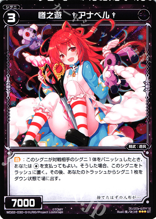 ST 惨之遊 †アナベル† | 販売 | [WXD-22] ブラックコンフレーション | WIXOSS｜ウィクロス