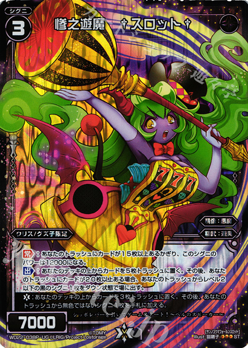 P-ST 惨之遊魔 †スロット† | 販売 | [WXD-22] ブラックコンフレーション | WIXOSS｜ウィクロス