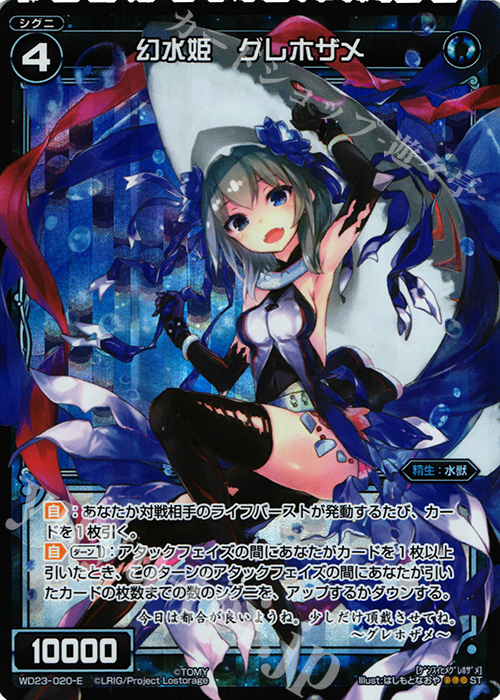 P-ST 幻水姫 グレホザメ | 販売 | [WXD-23] ブルーコンフレーション | WIXOSS｜ウィクロス