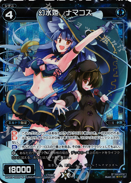 P-ST 幻水姫 ナマコズ | 販売 | [WXD-23] ブルーコンフレーション | WIXOSS｜ウィクロス